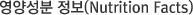 ���缺�� ����(Nutrition Facts)